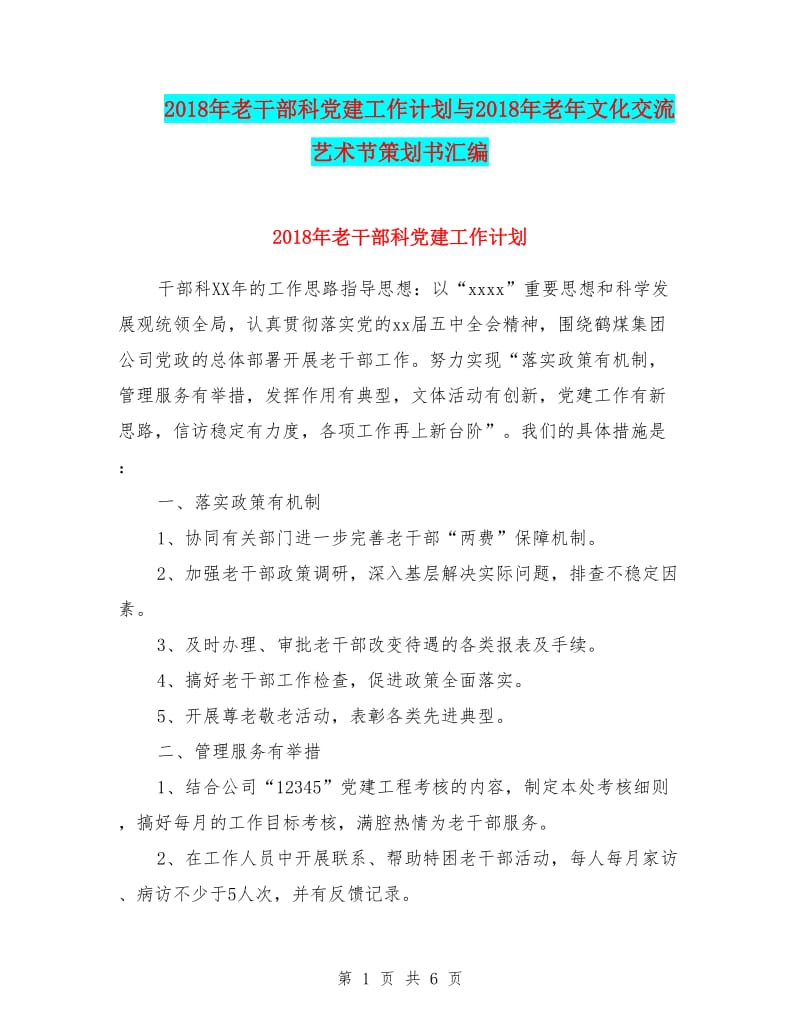 20xx年老干部科黨建工作計劃與20xx年老年文化交流藝術節(jié)策劃書匯編